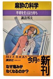 麻酔の科学 : 手術を支える力持ち