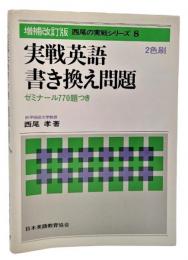 実戦英語書き換え問題