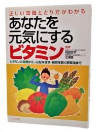 あなたを元気にするビタミン : 正しい知識ととり方がわかる