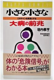 小さな小さな大病の前兆  : このサインを見落とすな (カッパ・ホームス)