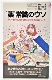 "薬"常識のウソ : 恐しい副作用・危険な飲み合わせ、思わぬショック