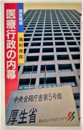 医療行政の内幕 : 調査報道