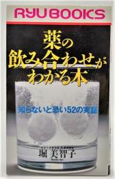 薬の飲み合わせがわかる本 : 知らないと恐い52の実証