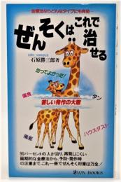 ぜんそくはこれで治せる : 金療法ならどんなタイプにも有効