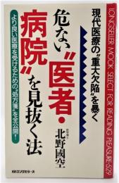 危ない"医者・病院"を見抜く法 : 現代医療の"重大欠陥"を暴く
