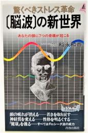 驚くべきストレス革命「脳波」の新世界 : あなたの頭に7つの奇蹟が起こる