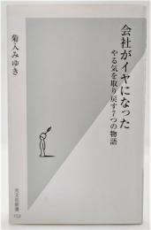 会社がイヤになった : やる気を取り戻す7つの物語