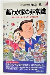 "薬"わが家の非常識 : 知ってよかった<からだ>を守る83項