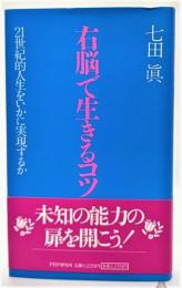 右脳で生きるコツ : 21世紀的人生をいかに実現するか