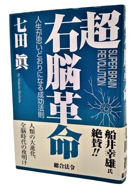 超右脳革命 : 人生が思いどおりになる成功法則(七田真 著) / 古本