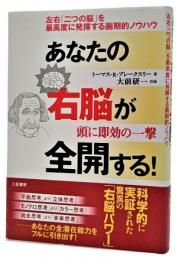 あなたの右脳が全開する! : 左右「二つの脳」を最高度に発揮する画期的ノウハウ