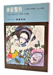 美容整形 : いけない手術とよい手術 悔いを残さぬ<変身>の知識