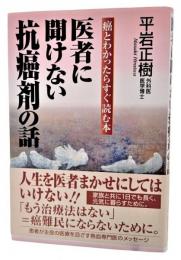 医者に聞けない抗癌剤の話 : 癌とわかったらすぐ読む本