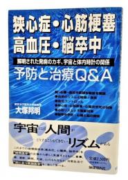 狭心症・心筋梗塞・高血圧・脳卒中予防と治療Q&A : 解明された発病のカギ、宇宙と体内時計の関係