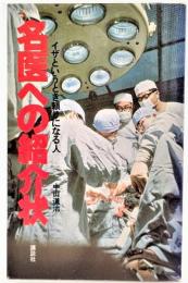 名医への紹介状 : イザという時頼りになる人