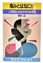 痛みとはなにか : 人間性とのかかわりを探る