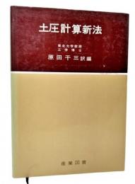 土圧計算新法