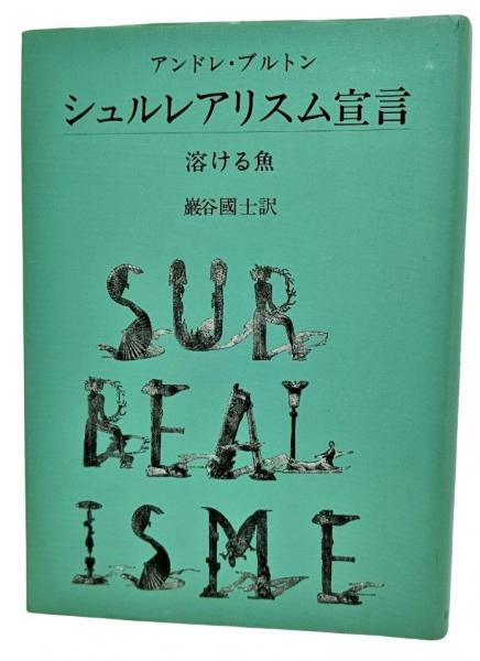 シュルレアリスム宣言/溶ける魚(アンドレ・ブルトン 著 ; 巌谷