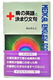 病の英語と決まり文句