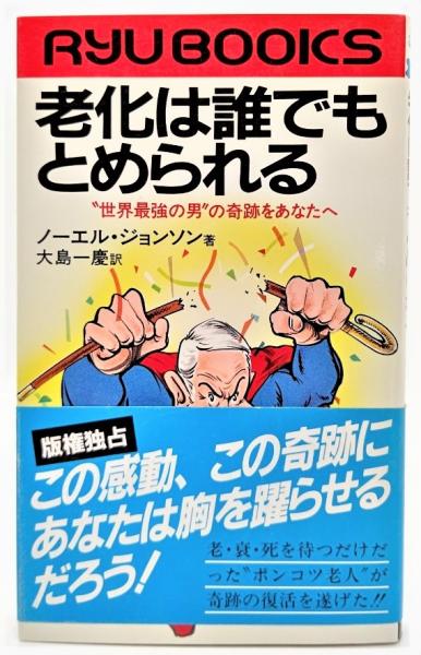 老化は誰でもとめられる: 世界最強の男の奇跡をあなたへ 老化は誰でもとめられる : 