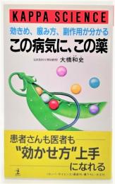 この病気に、この薬 : 効きめ、服み方、副作用が分かる