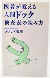 医者が教える人間ドック検査表の読み方