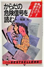 からだの危険信号を読む : 医者に行く前の早わかり健康チェック