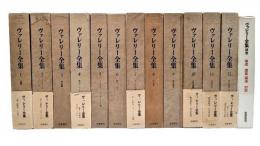 ヴァレリー全集　1-12・補巻　全13冊揃