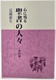 心に残る聖書の人々