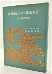 20世紀における新約聖書 : 新約聖書研究概説