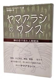 ヤマアラシのダンス : 神の目で見た人間関係