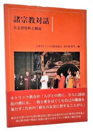 諸宗教対話 : 公文書資料と解説