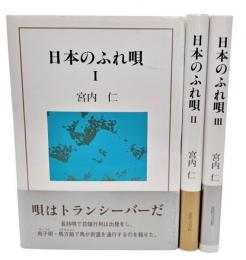 日本のふれ唄（1・2・3）3冊セット