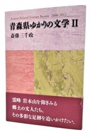 青森県ゆかりの文学 2 ―Aomori Related Literary Review 2008‐2012