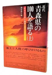 近代青森県の100人を語る（上） : NHKラジオ人物伝より