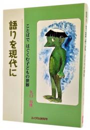 語りを現代に : ことばではぐくむ子どもの世界