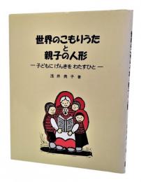 世界のこもりうたと親子の人形 : 子どもにげんきをわたすひと