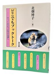 どこでもブックトーク : 行ってみようよ本の世界へ