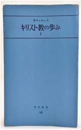 ラトゥレット キリスト教の歩み 1：宗教改革前夜まで(新教新書142)