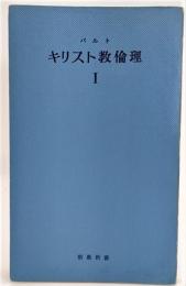 バルト キリスト教倫理 1: 神の前での自由(新教新書)