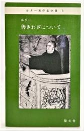 ルター善きわざについて ルター著作集分冊・3