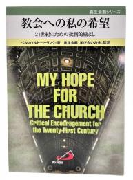 教会への私の希望 : 21世紀のための批判的励まし
