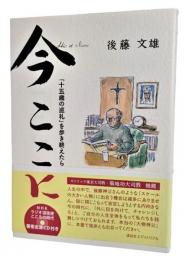 今 ここに: 「十五歳の巡礼」を歩き終えたら