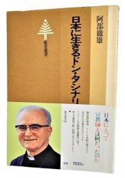 日本に生きるドン・タシナリ(東書選書 94)