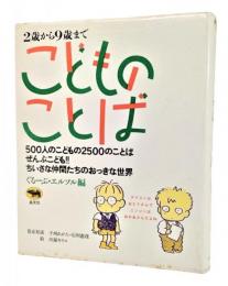 こどものことば : 2歳から9歳まで