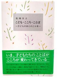 こども・こころ・ことば : 子どもの本との二十年