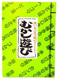 むかし遊び : 遠いあの日の唄がきこえる