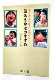 読みきかせのすすめ : 子どもと本の出会いのために