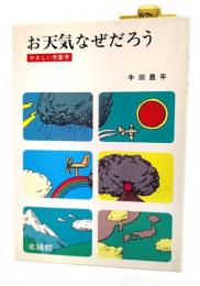 お天気なぜだろう : やさしい気象学 (くらしの図書館シリーズ)