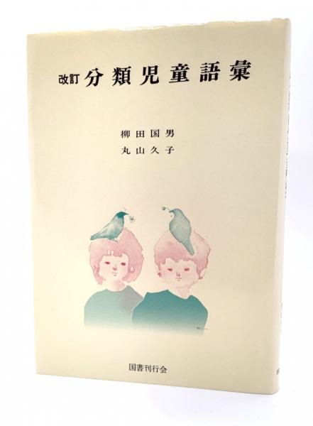憧れの 分類児童語彙(柳田国男, 古本、中古本、古書籍の / 著) 丸山久子 仏教